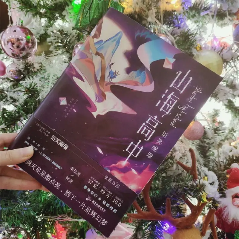 

Книга с сетевым оригиналом «Shanhai старшая школа», волшебный фантазийный Молодежный кампус, книга с оригинальным образованием