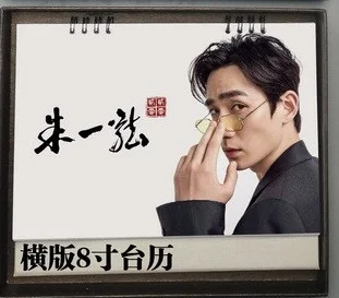 Zhu Yi Long 2020 2021 Настольный календарь Китай мужской актер ТВ Драма Программа звезда