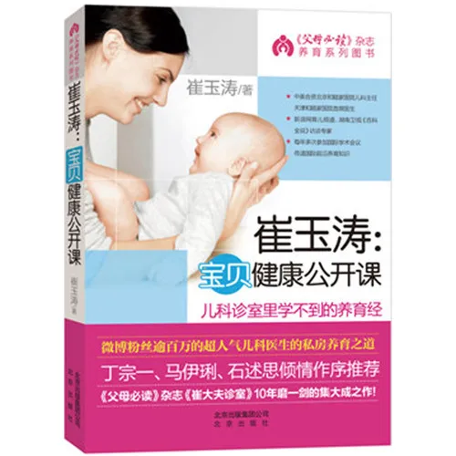 

Cui Yutao Baby Health Open Course Childcare Encyclopedia 0-3 Years Old Newborn Baby Care Encyclopedia