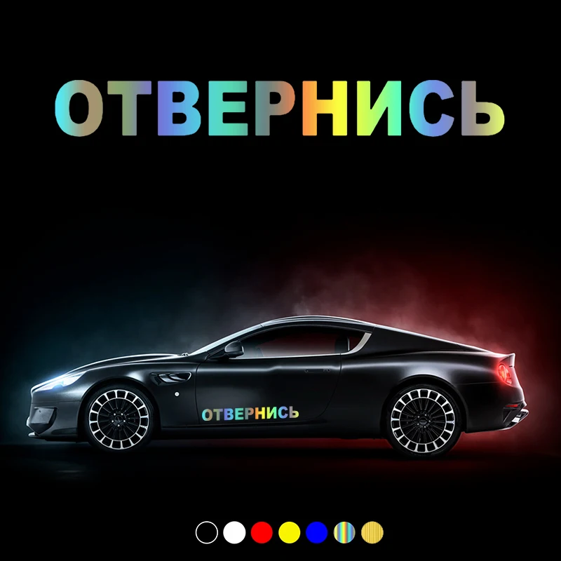 30682# наклейки на авто Отвернись водонепроницаемые машину наклейка для