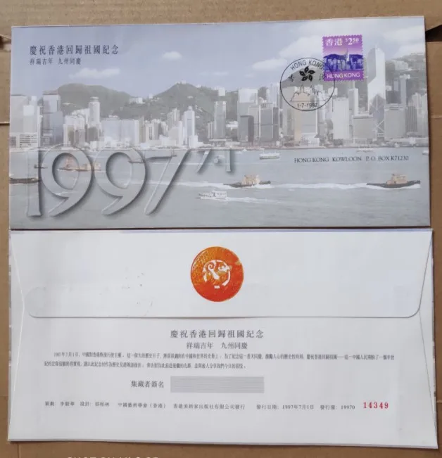 Коллекция 1997 года с изображением гонконгского объединения на первое день