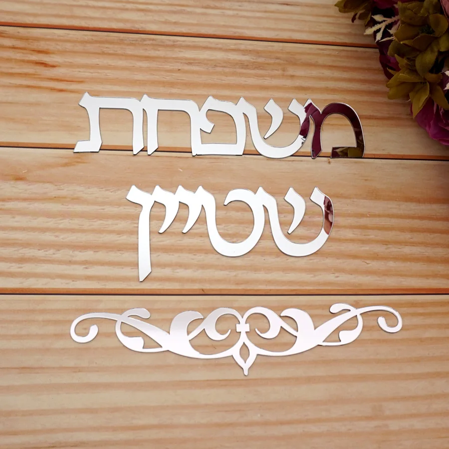 Индивидуальное Имя семьи из Израиля персонализированная акриловая зеркальная