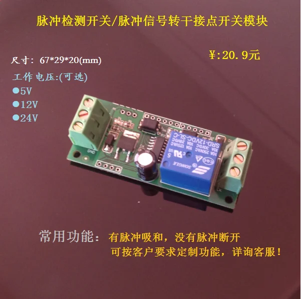 Импульсный переключатель обнаружения импульсный сигнал для сухого контакта