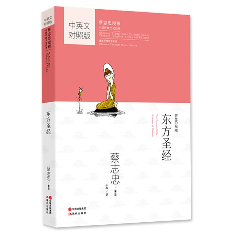 

Oriental Bible (Chinese-English Version) By Bilingual Tsai Chih Chung Cai Zhizhong's Comic Cartoon Book Novel