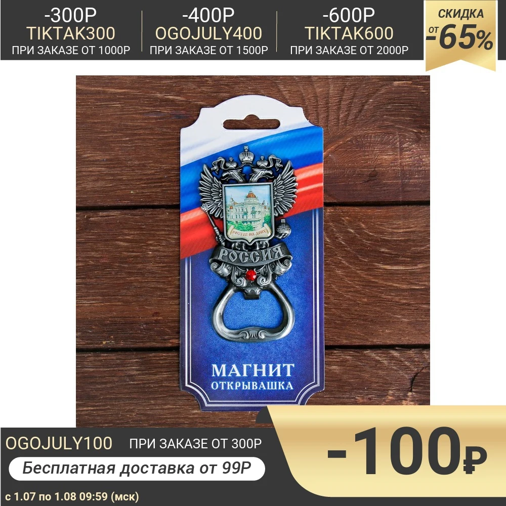 Магнит открывашка в форме герба Ростов на Дону|Открывалки| |