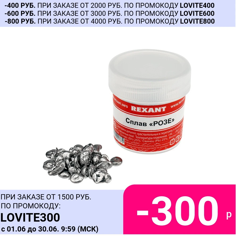 Легкопайкий припой "Сплав Розе" REXANT 50 г из олова 25% свинца висмута 50% для пайки