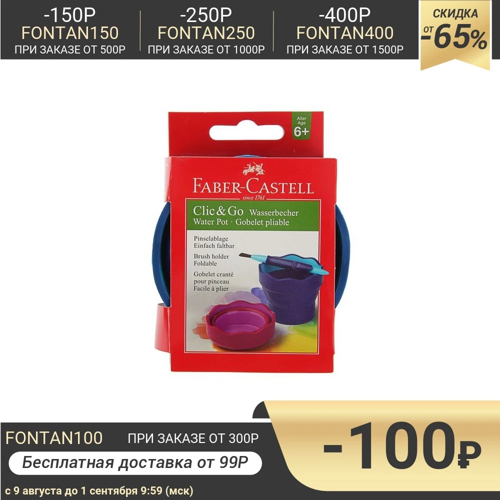 Стакан для рисования Faber-Castell CLIC&ampGO складной синий | Канцтовары офиса и дома