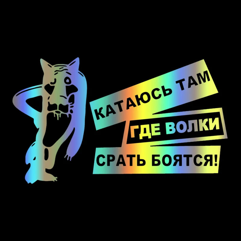 

40801# наклейки на авто катаюсь там где волки срать бояться водонепроницаемые наклейки на машину наклейка для авто автонаклейка стикер этикеты винила наклейки стайлинга автомобилей украшения на бампере автомобиля задне
