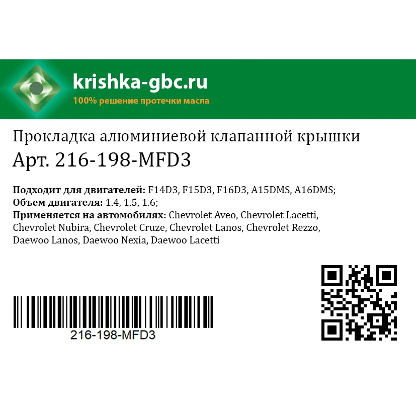 Прокладка для алюминиевой клапанной крышки GM Chevrolet Lacetti Cruze Lanos Rezzo Aveo Daewoo Nexia 216 198