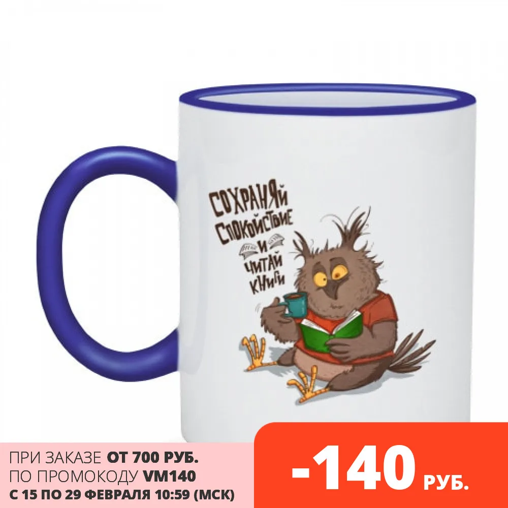 Кружка двухцветная Сохраняй спокойствие и читай|Кружки| |