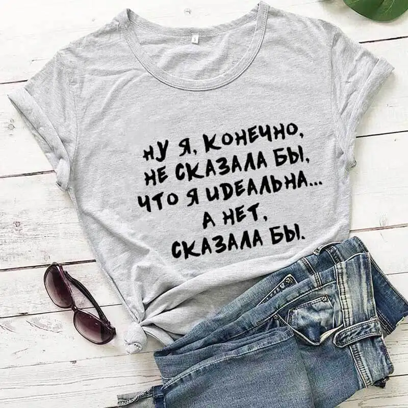 gray-black text Ну я конечно не сказала бы что я идеальна. А нет сказала бы русских букв унисекс забавная летняя футболка хлопок короткий рукав топы футболка женская футболка - Цвет: gray-black text