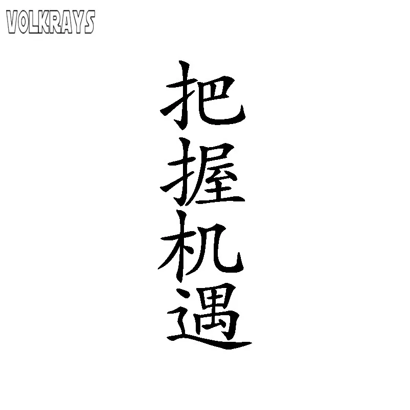 Volkrays индивидуальные автомобильные наклейки захват шанс китайские персонажи