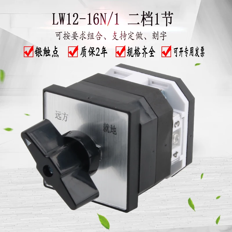LW12 16N/1 двухскоростной односекционный универсальный переключатель передачи