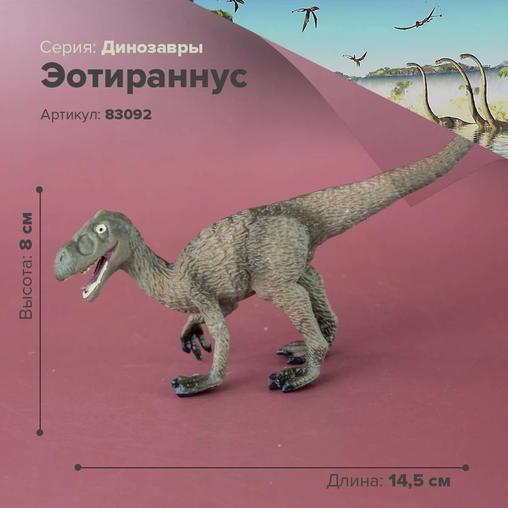 Фигурка Динозавр Эотираннус 83092|Игровые фигурки и трансформеры| |