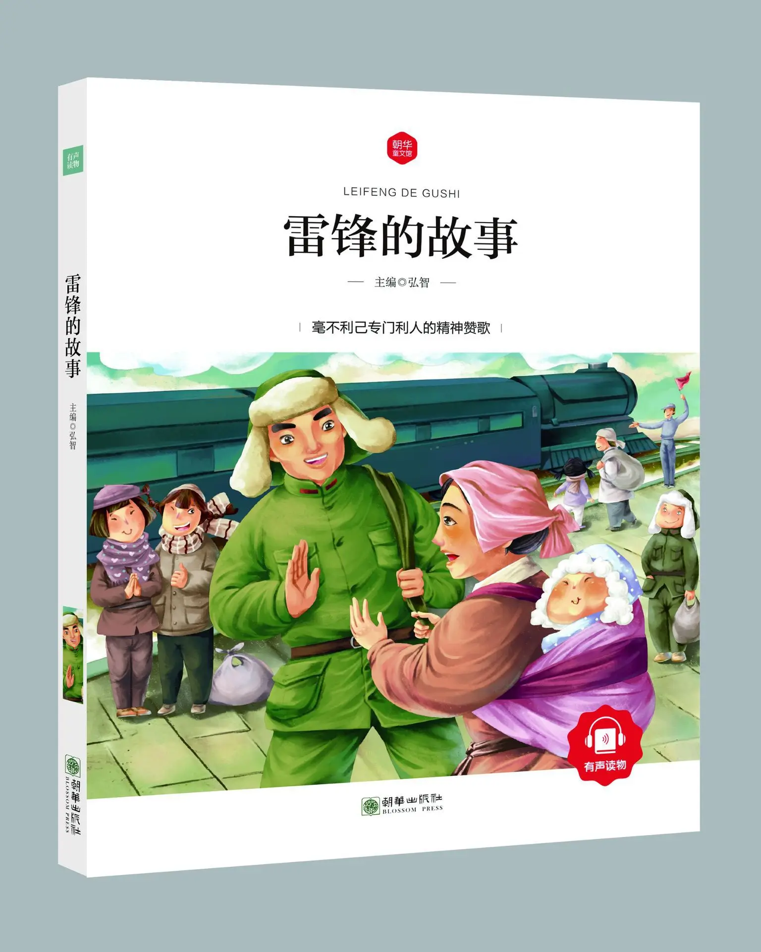 

Zarva Tong Wen Guan-Story of Lei Feng (Four-Color) Schwimmer Scholarly 15