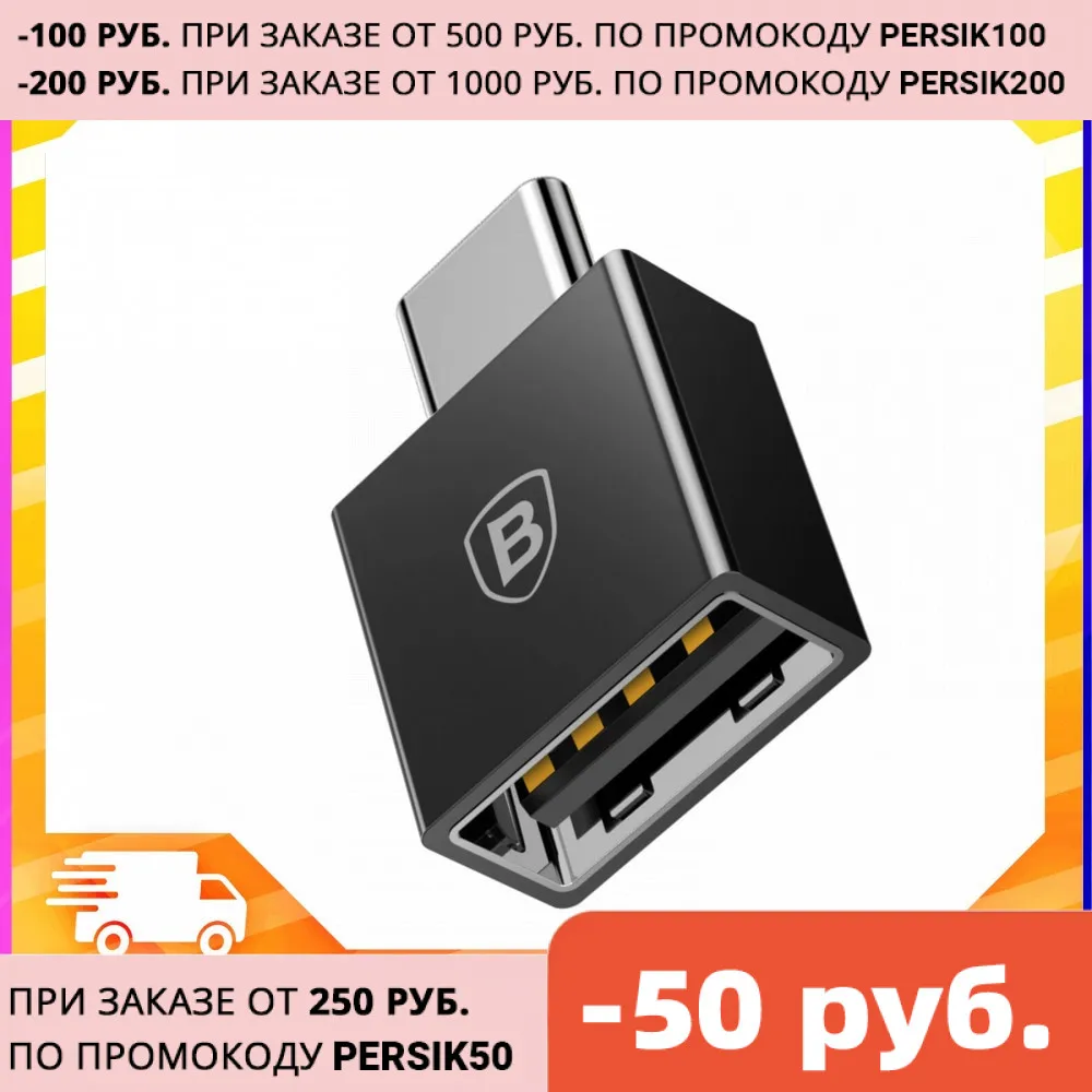Baseus exquisite Type C Male to USB Female Adapter Converter переходник адаптер для телефона планшета