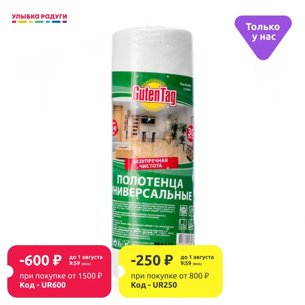 Полотенца Guten Tag универсальные в рулоне 30 листов|Чистящие салфетки| |