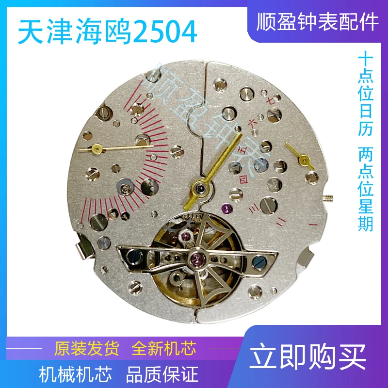 

Watch accessories domestic movement mechanical movement accessories Tianjin Seagull ST 2504 week display