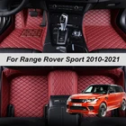 Кожаные автомобильные коврики на заказ для Land Rover Range Rover Sport 2010 2011 2013 2014 2021, коврики, накладки для ног, аксессуары