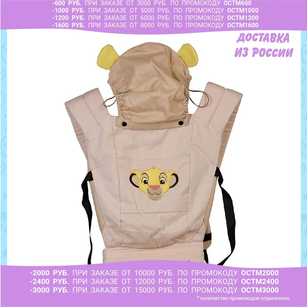 Рюкзак-кенгуру Polini kids Disney baby Король Лев с вышивкой бежевый 0002165-3 | Мать и ребенок