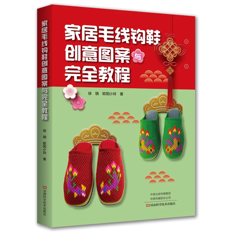 Вязаные шерстяные туфли вязаные тапочки учебник творческий узор книжка с
