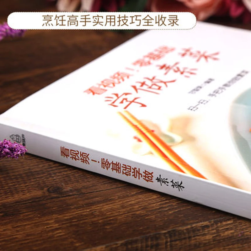 Вегетарианская книга для домашних приемов приготовления пищи на китайском языке