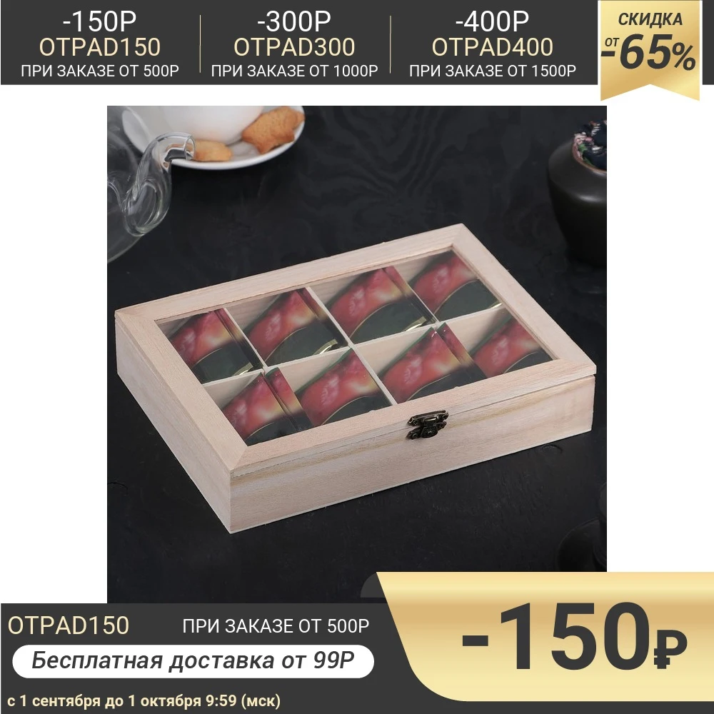 Ящик для хранения чайных пакетиков Ахмадабад 25х18 5х5 см 8 ячеек | Дом и сад