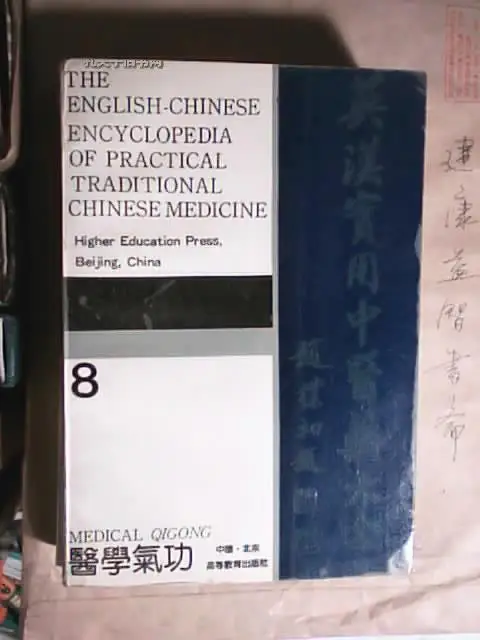 

Used Bilingual Chinese & English Encyclopaedia series Book 08 Medical Qigong