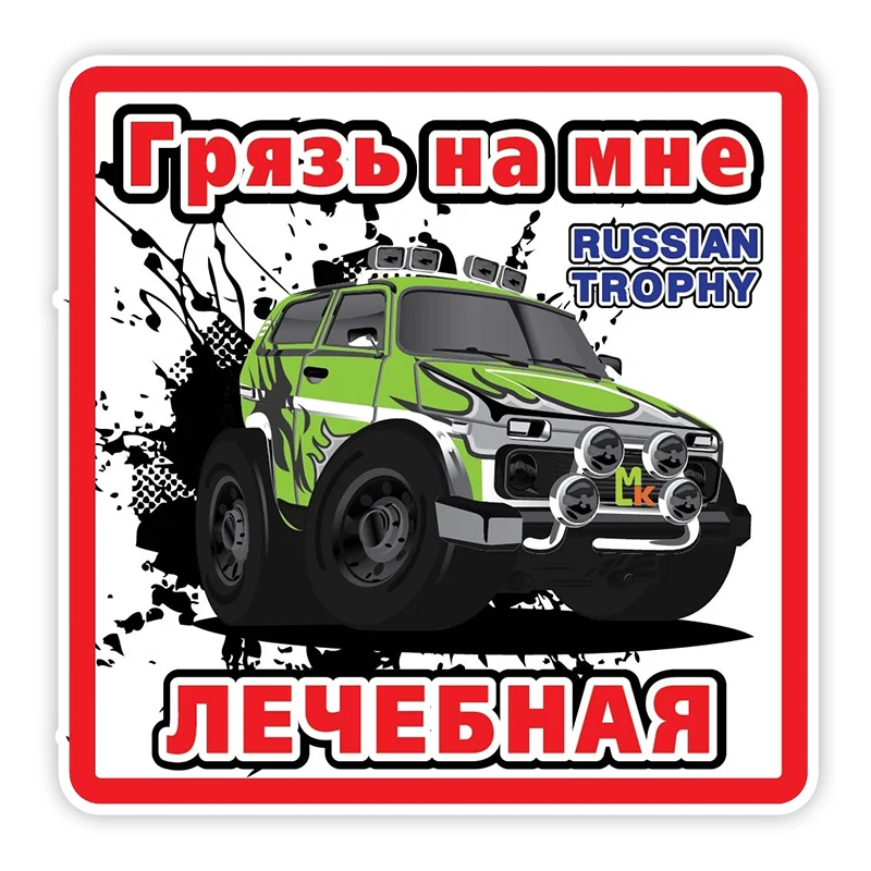 

B0634# Self-adhesive Decal Лечебная грязь Car Sticker Waterproof Auto Decors on Bumper Rear Window Motorcycle Laptop Helmet