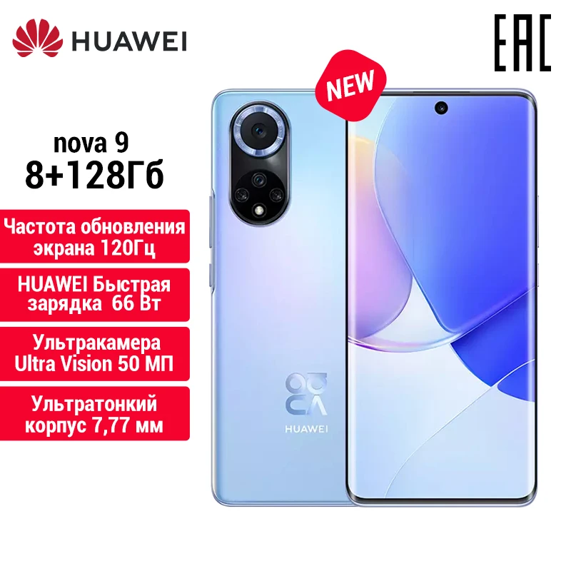 Смартфон HUAWEI nova 9 .8 ГБ +128 .Частота обновления экрана 120Гц NFC Быстрая зарядка 66 Вт