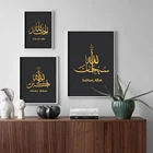 Черное золото, Исламская наклейка, имя Аллаха, настенные художественные принты, картины, плакаты для гостиной, интерьер, домашний декор