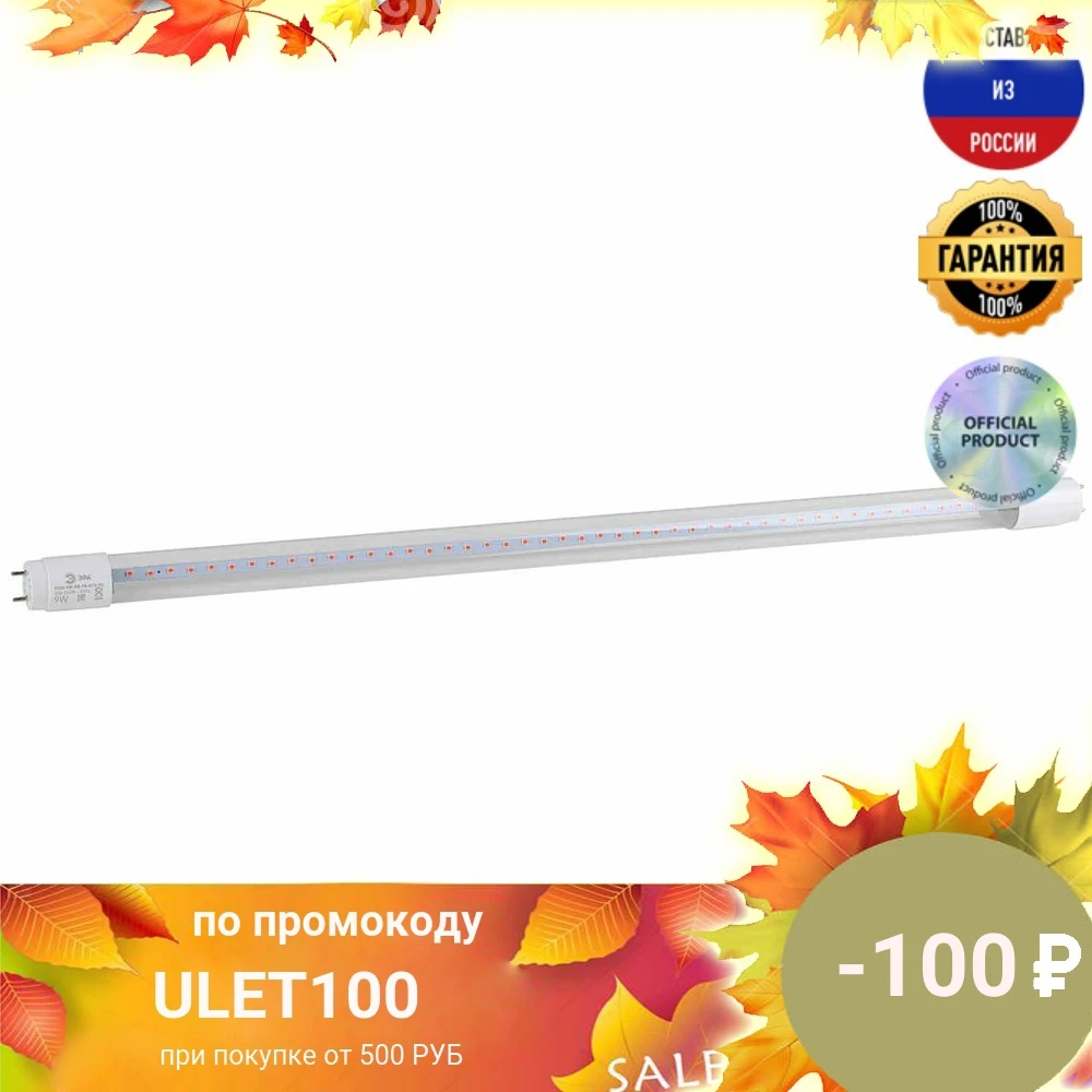 Лампа светодиодная для растений ЭРА G13 9W 1200K прозрачная XGYT8B102 E9 RW Б0042986