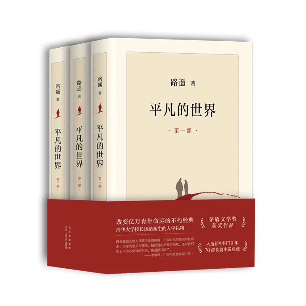 New 3 Book/set Ordinary world Written by Luyao Chinese Modern And Contemporary Literature Fiction Novel Book in Chinese Edtion