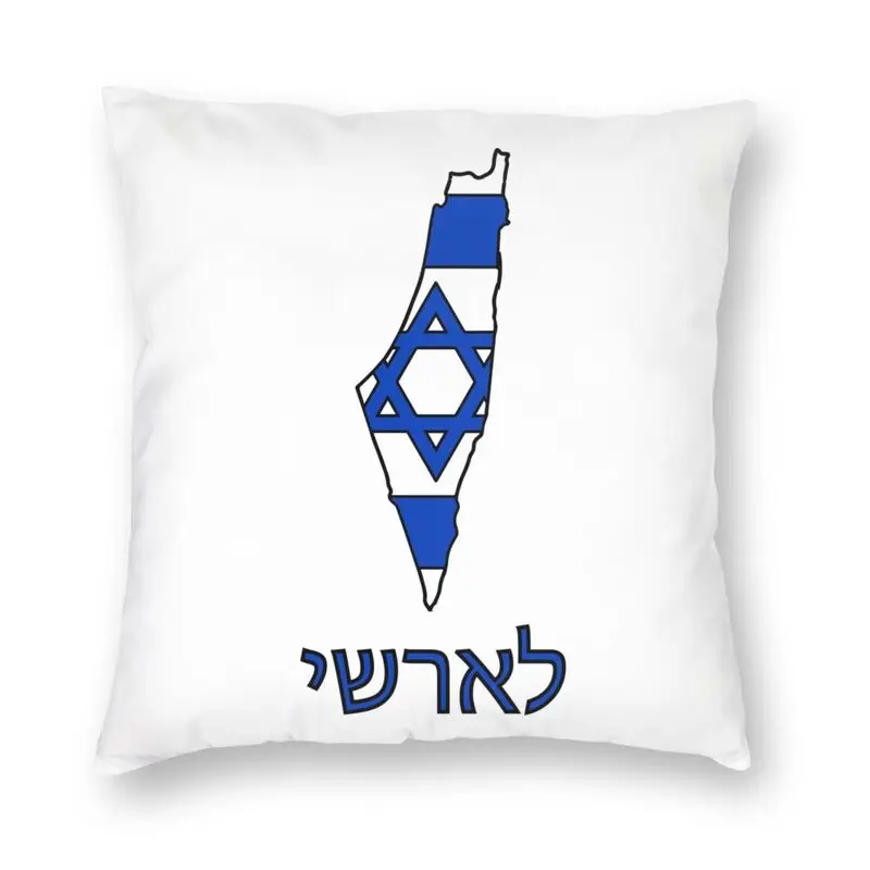 Наволочки для диванных подушек с логотипом Израиля домашние декоративные