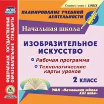 CD-ROM. Изобразительное искусство. 2 класс. Рабочая программа и технологические