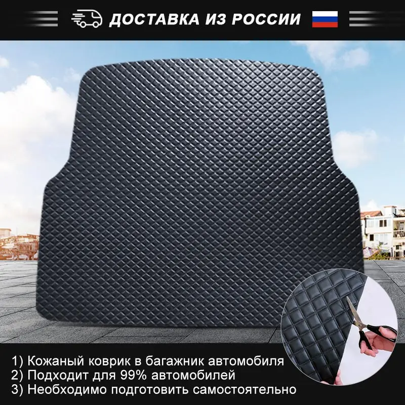 Кожаный багажник коврик автомобиля черный интерьер роскошный автомобиль