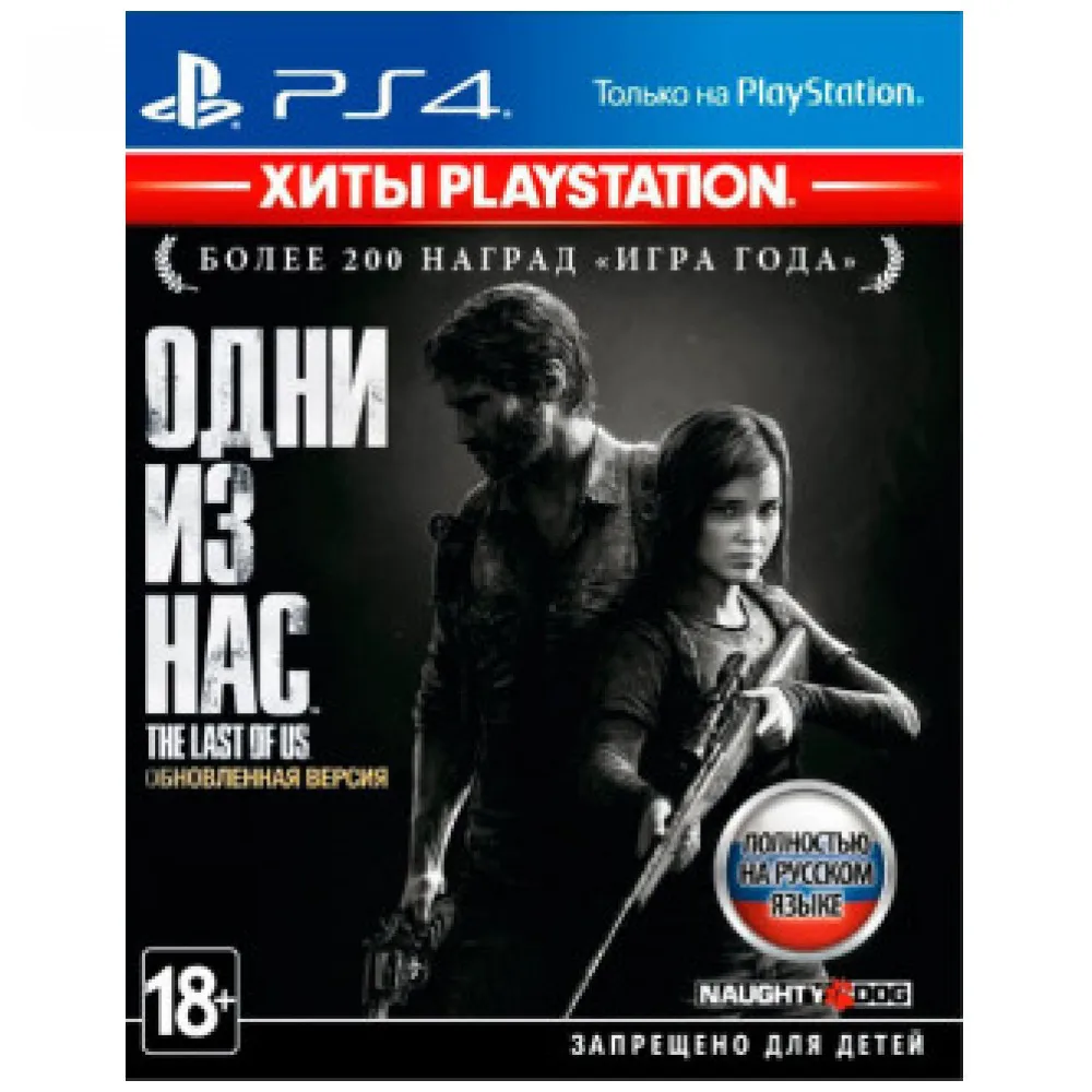 Игра для Sony PlayStation 4 Одни из нас. Обновленная версия(Хиты PlayStation)(русская версия