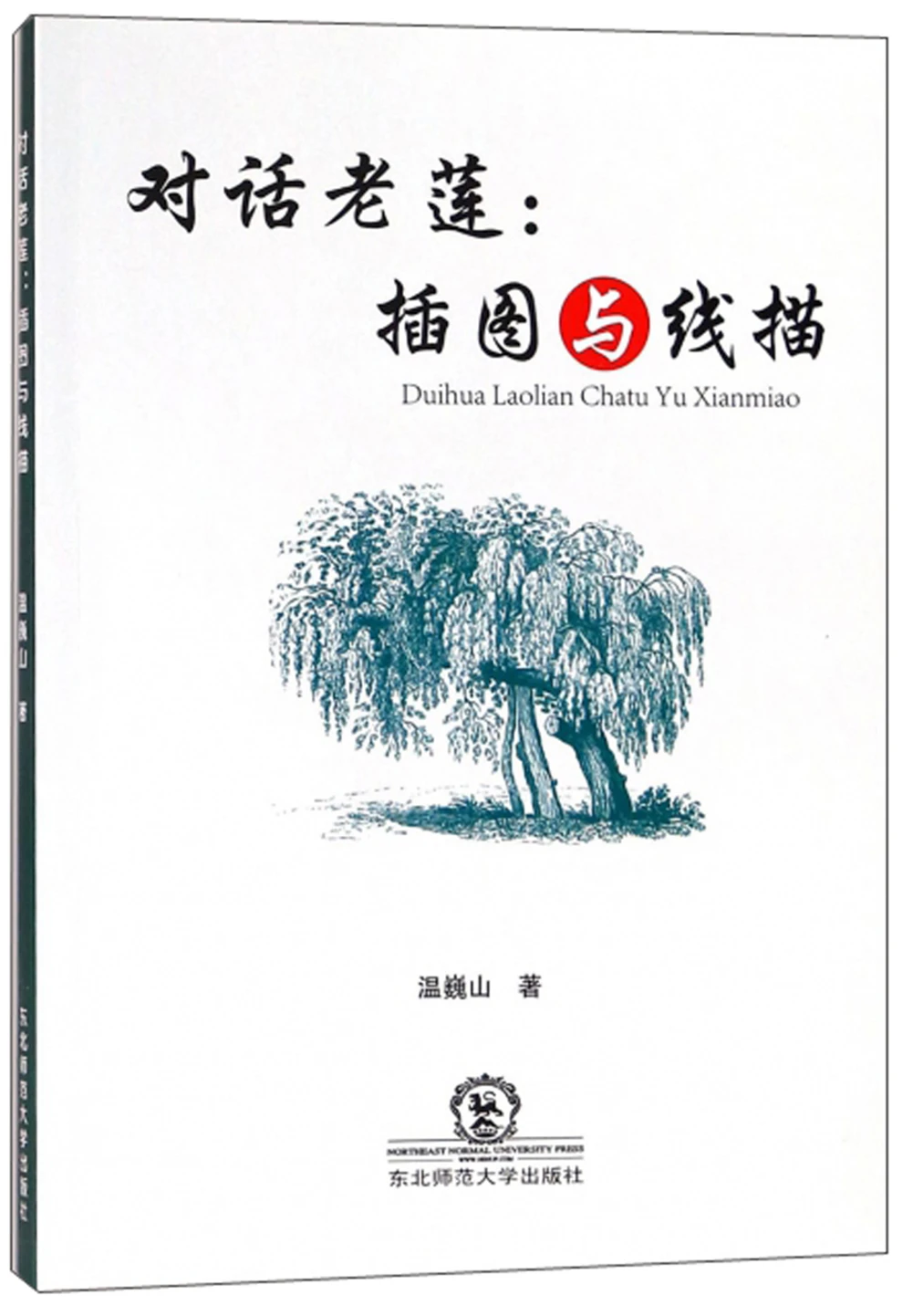 

Dialogue With Lao Lian: Illustrations And Line Drawings,172Pages