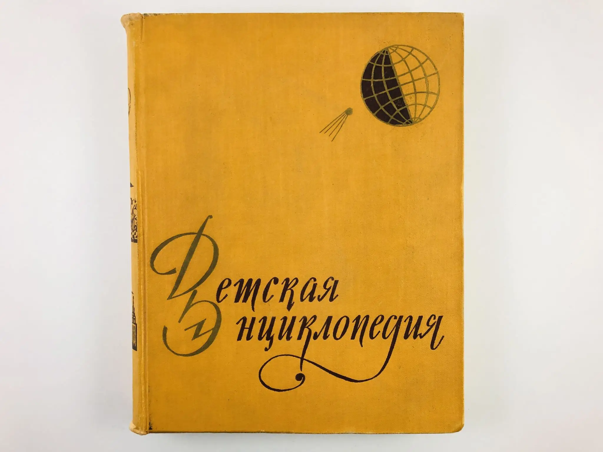 Купить Детскую Энциклопедию 1958