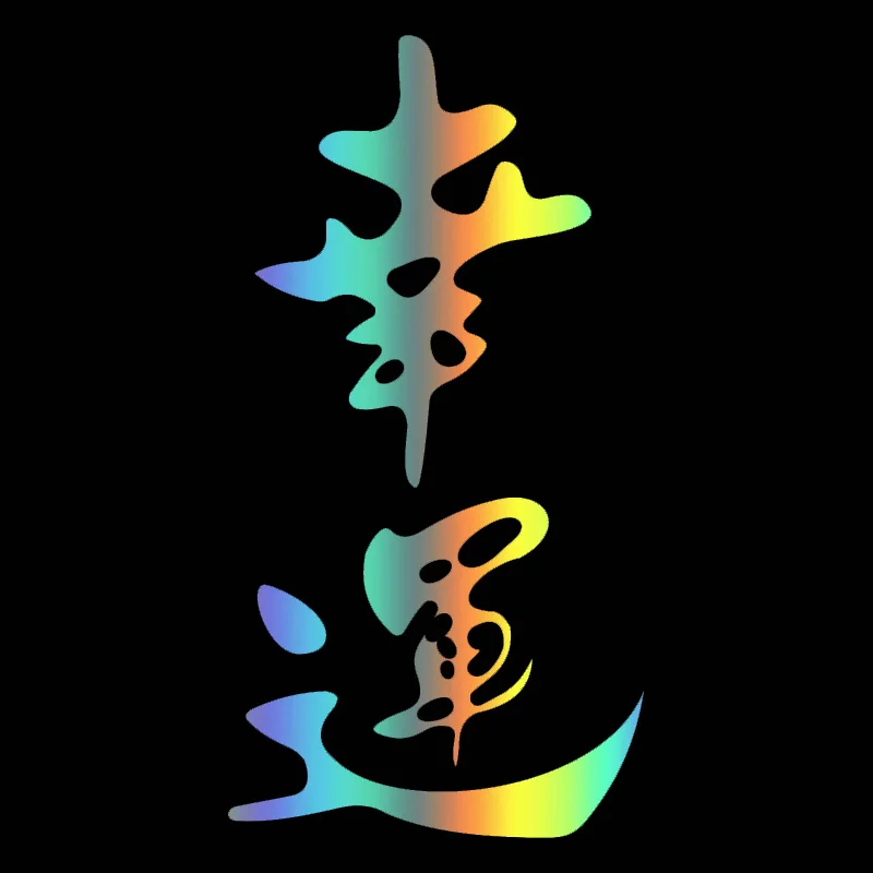 

CK20335# наклейки на авто Иероглиф счастливый водонепроницаемые наклейки на машину наклейка для авто автонаклейка стикер этикеты винила наклейки стайлинга автомобилей украшения на бампере автомобиля заднее стекло