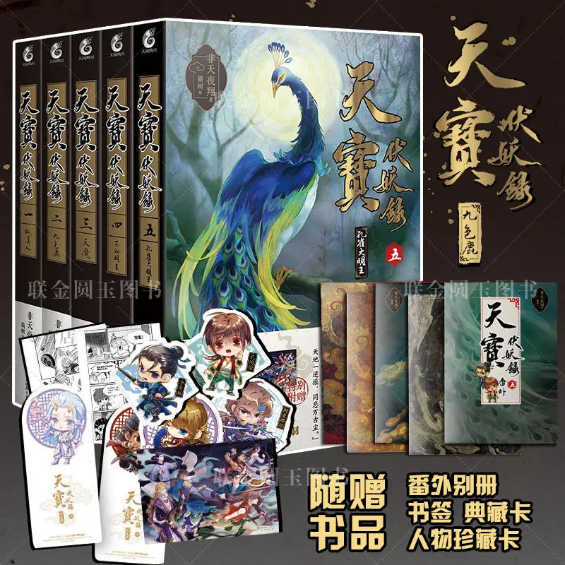 5 Books/book Tianbao Fu Yaolu Chinese Ancient Style Fantasy Novels BL Novels Love Romance Novels Non-tianyexiang Works
