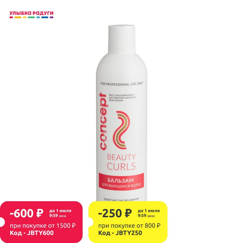 Бальзам для вьющихся волос Concept Beauty curls 300мл|Кондиционеры| |