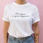 Модная женская футболка с надписью на русском языке, топы с коротким рукавом, рубашка для леди, подарок для девушки, летняя женская футболка, белая одежда
