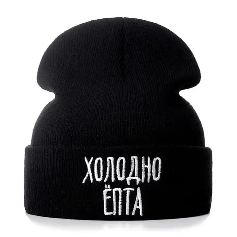 Новые вязаные зимние повседневные облегающие шапки с русскими надписями «Do Not Love» для женщин и мужчин, модная зимняя шапка, шапочки в стиле хип-хоп, шапка