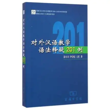 

201 cases of Chinese teaching grammar explanation HSK teaching reference books