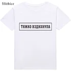 Модная женская футболка Slithice Sighed с надписью на русском языке, Повседневная летняя одежда, Женская футболка в стиле Харадзюку, Черная