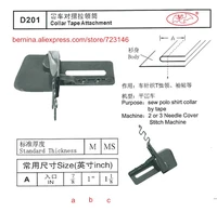 d201 collar tape attachment foor 2 or 3 needle sewing machines for siruba pfaff juki brother