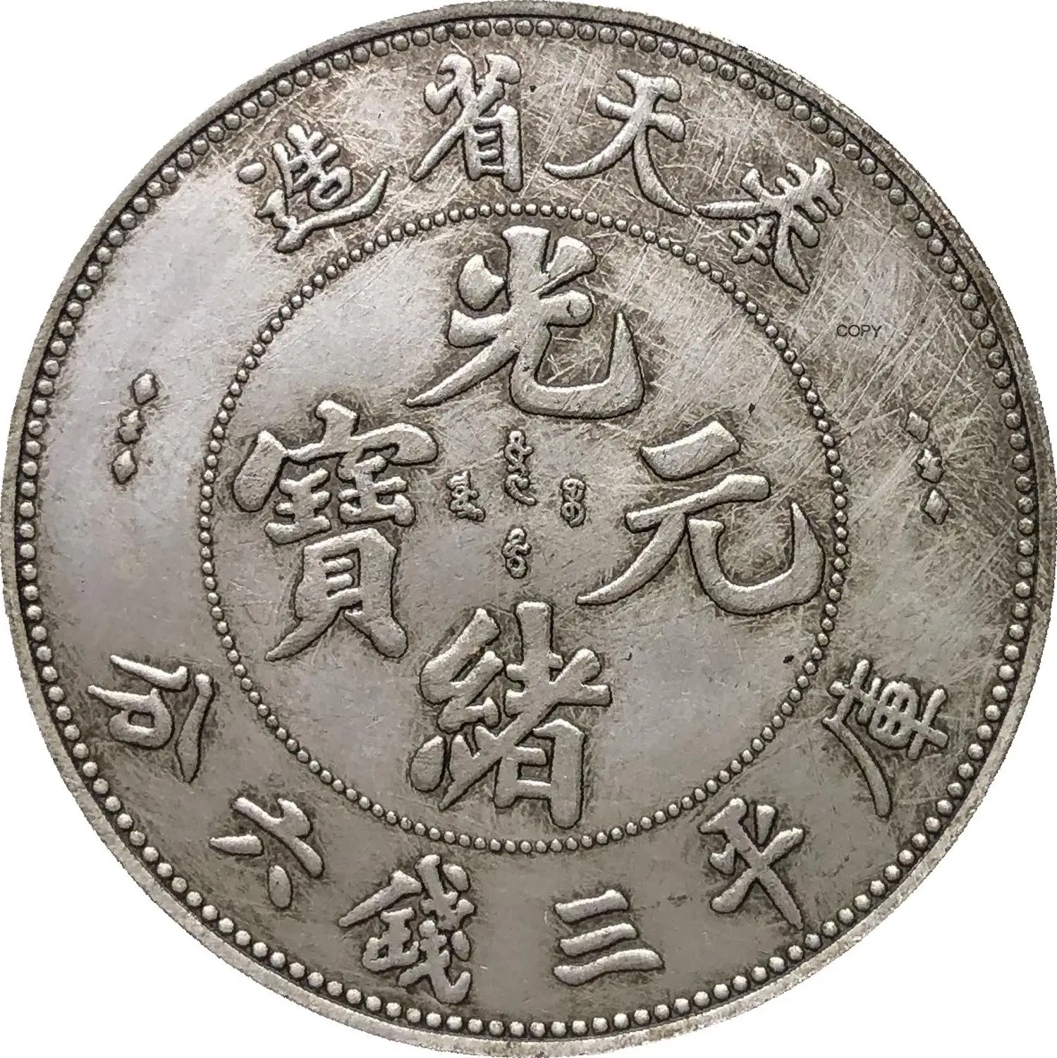 Китайская монета провинция фэнтянь 1897 Kuang Hsu 3 Mace 6 Candareens Мельхиор посеребренные