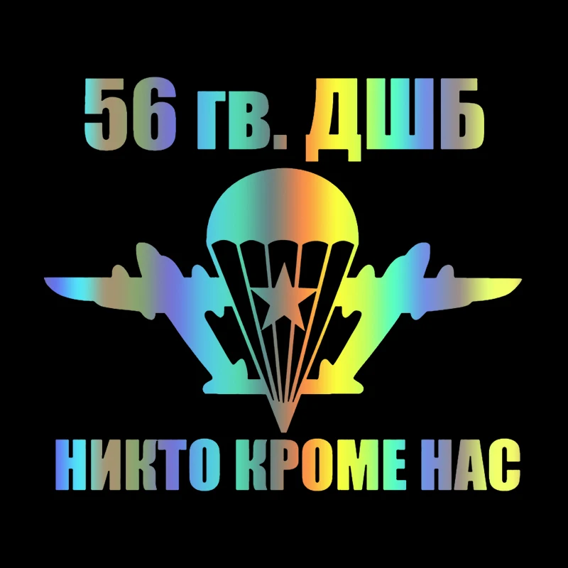 

56 гв. ДШБ высечка виниловая наклейка автомобильная наклейка водонепроницаемые автомобильные декорации на кузове автомобиля бампер заднее окно ноутбук выбрать размер # S60743