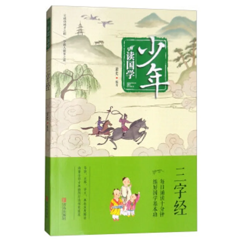 

Three Character Classic Juvenile Read Chinese Culture